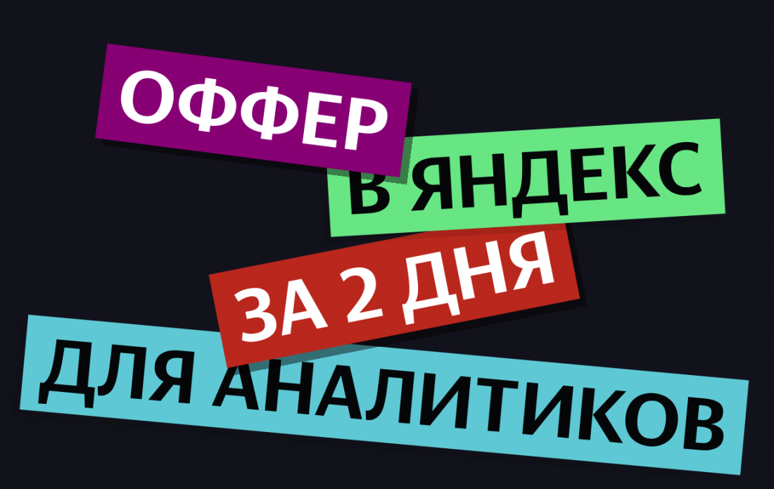 Получите работу в Яндексе за два дня! Вакансии для аналитиков