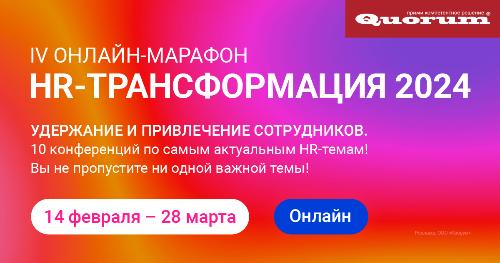 IV онлайн-марафон HR-ТРАНСФОРМАЦИЯ 2024