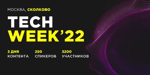 Приглашаем на конференцию TECH WEEK