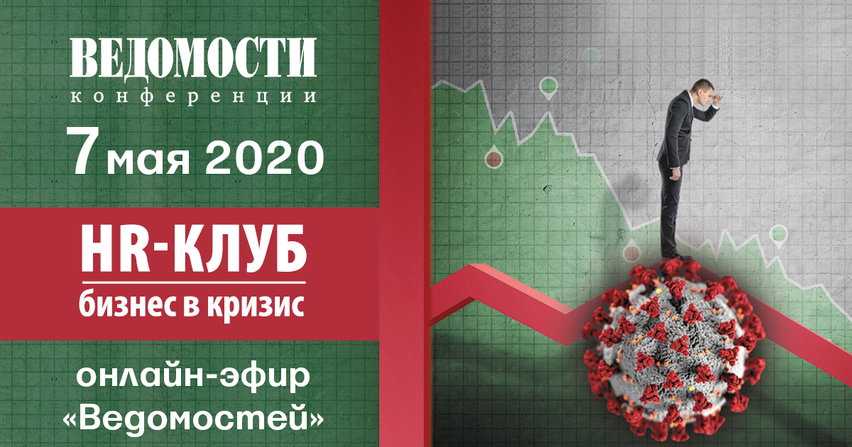 «Ведомости» запускают серию онлайн-эфиров, посвящённых разным секторам бизнеса. «HR-клуб: бизнес в кризис»