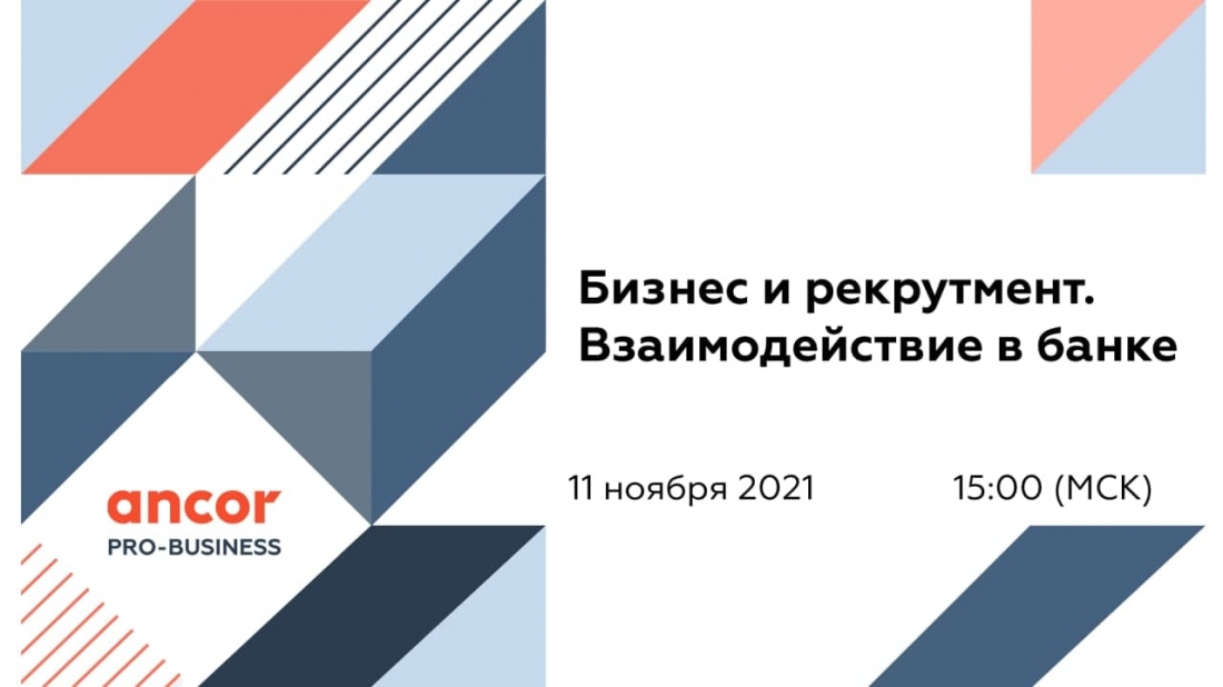 ANCOR PRO-Business: Бизнес и рекрутмент. Взаимодействие в банке