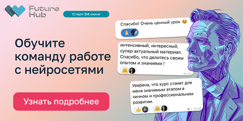 Онлайн-курс «Нейросети для работы и бизнеса»