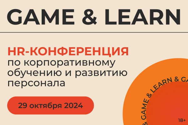 Конференция-выставка по корпоративному обучению и развитию персонала | GAME & LEARN