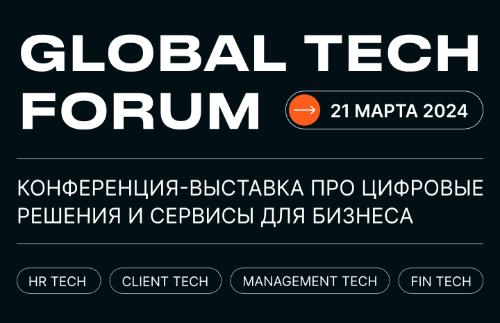 GLOBAL TECH FORUM | Цифровизация бизнес-процессов