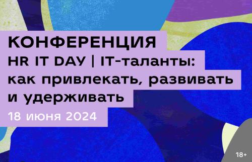 HR IT DAY | IT-таланты: как привлекать, развивать и удерживать