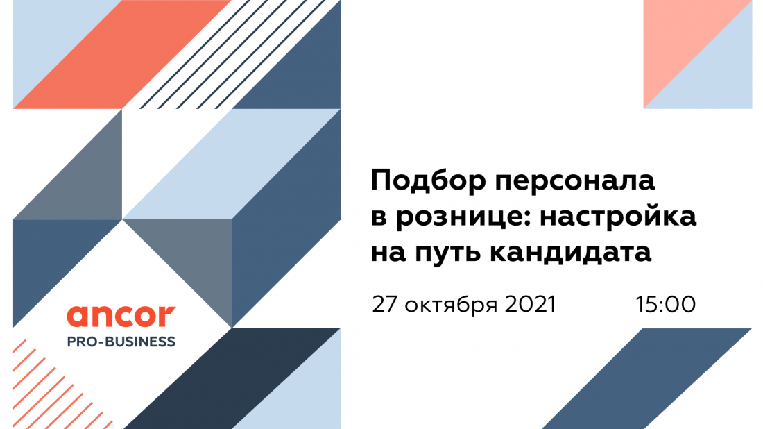 ANCOR PRO-Business: Подбор персонала в рознице: настройка на путь кандидата