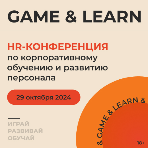 Конференция-выставка по корпоративному обучению и развитию персонала | GAME & LEARN