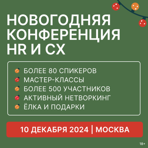 Новогодняя конференция HR и CX