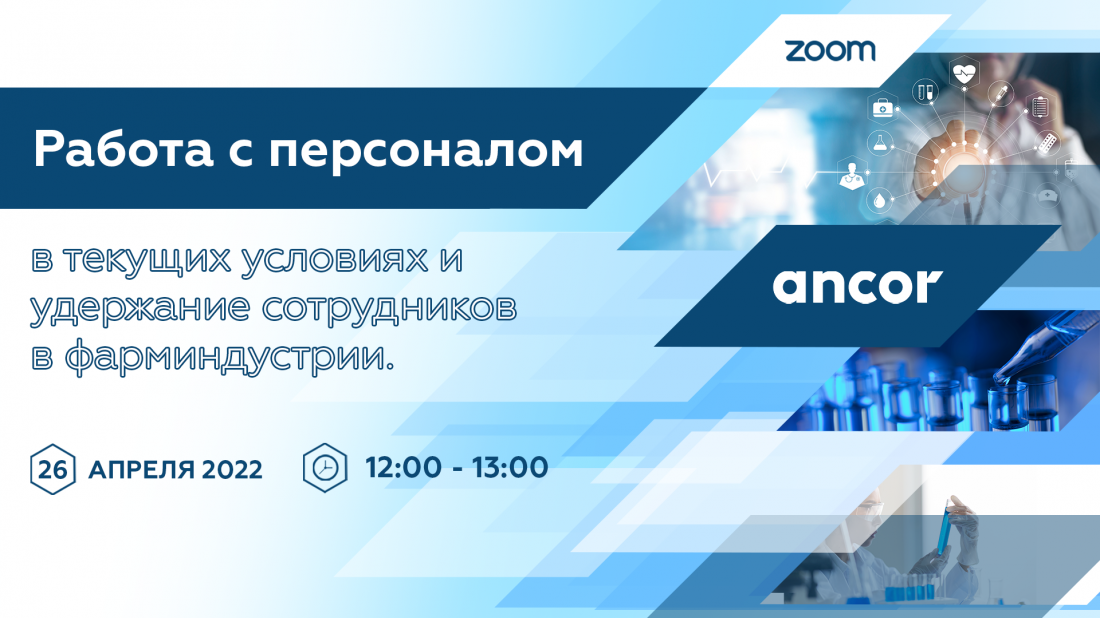 ANCORtalk: Работа с персоналом в текущих условиях и удержание сотрудников в фарминдустрии