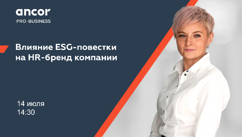 ANCOR PRO-Business: Влияние ESG-повестки на HR-бренд компании