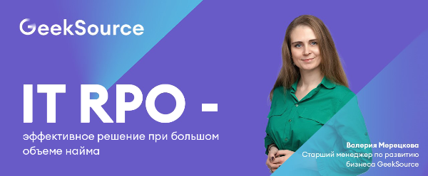 Вебинар «IT RPO — эффективное решение при большом объеме найма»