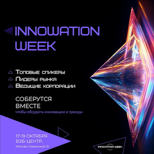 Форум Innovation Week | Неделя инноваций для бизнеса 