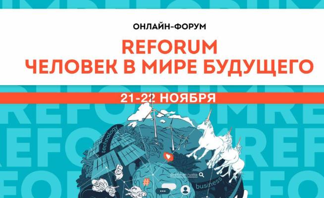 REFORUM «Человек в мире будущего!» 