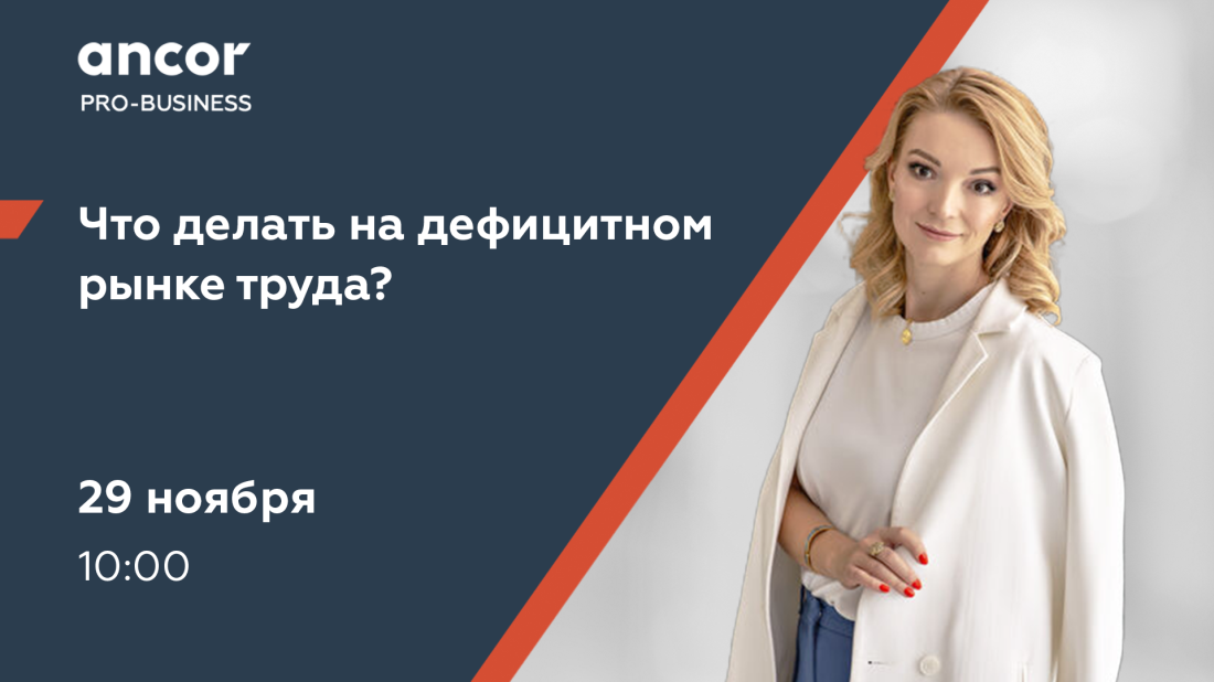  ANCOR PRO-Business. Что делать на дефицитном рынке труда? 