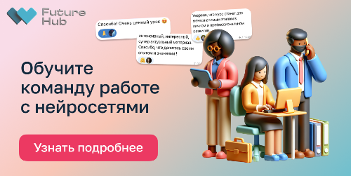 Онлайн-курс "Нейросети для бизнеса" от Future Hub 