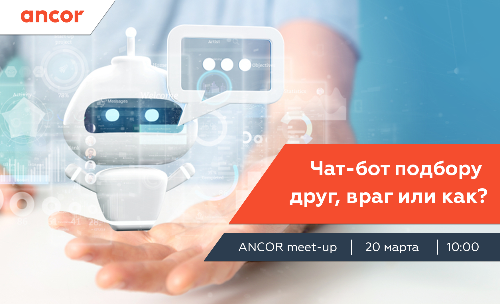 ANCOR Meet-up «Чат-бот подбору друг, враг или как?» 