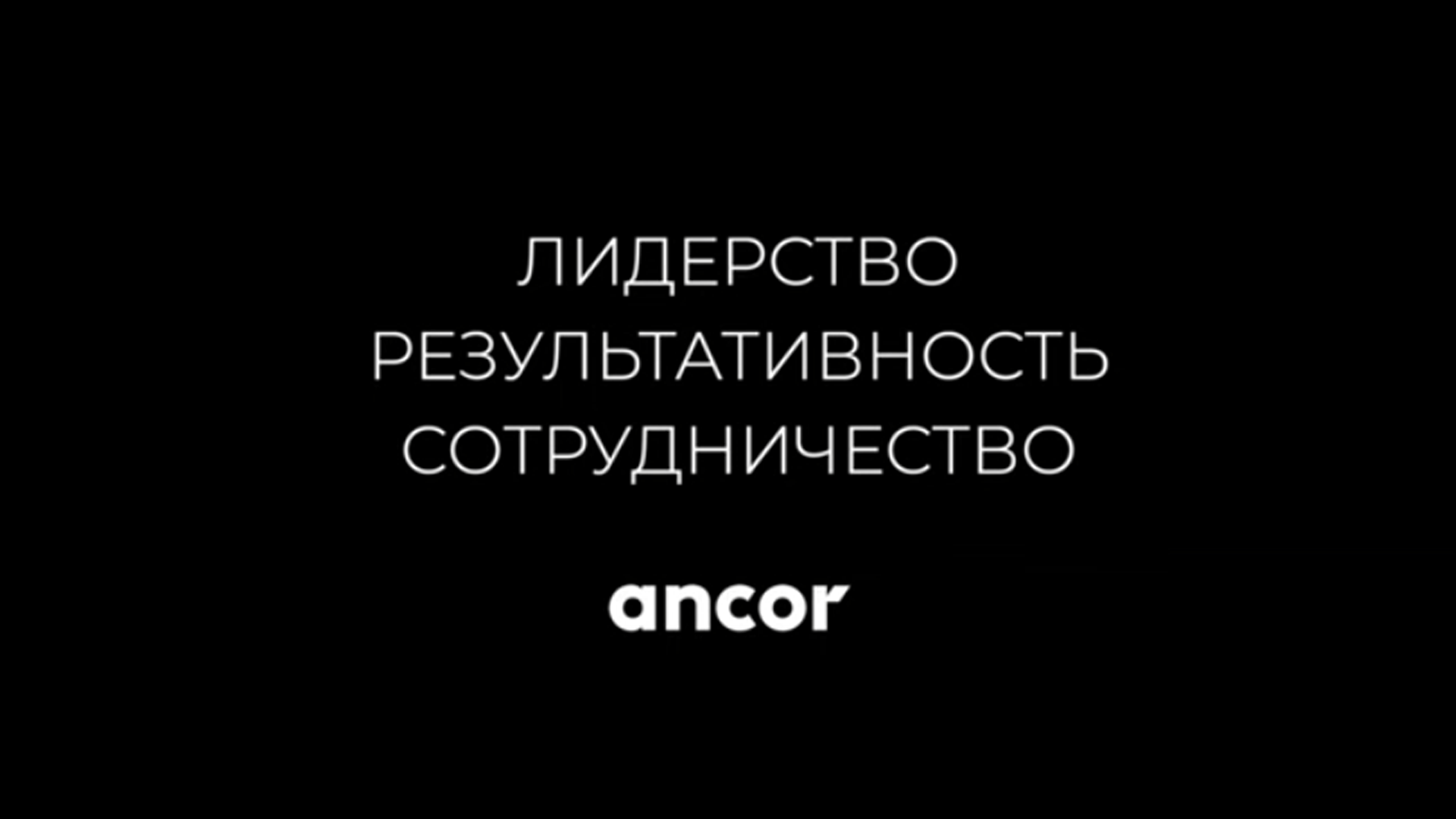 Ценности ANCOR