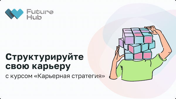 Онлайн-курс «Карьерная стратегия» 