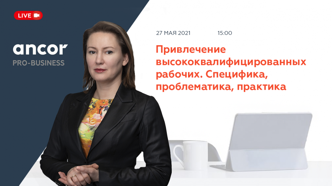 ANCOR Pro-Business: Привлечение высококвалифицированных рабочих. Специфика, проблематика, практика