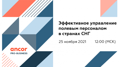 ANCOR PRO-Business: Эффективное управление полевым персоналом в странах СНГ