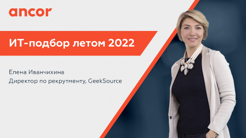 ИТ-подбор летом 2022