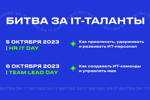 Битва за IT-таланты | HR IT & TEAMLEAD Конференция