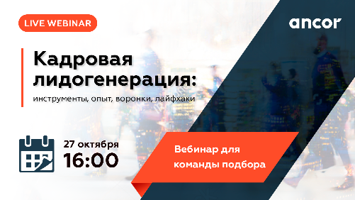 Вебинар ANCOR «Кадровая лидогенерация: инструменты, опыт, воронки, лайфхаки» 