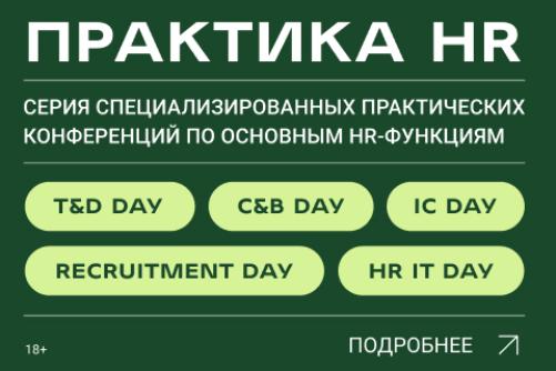 ПРАКТИКА HR 2024 | План конференций для HR на 2024 год