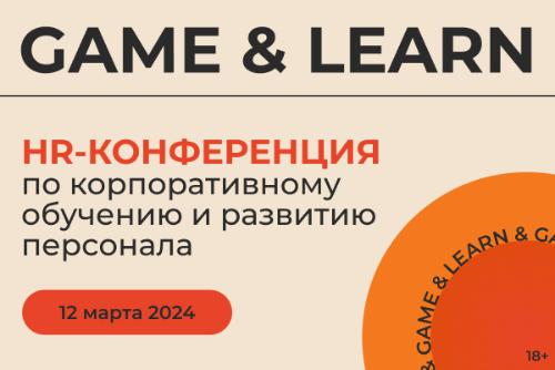 Конференция-выставка по корпоративному обучению и развитию персонала GAME & LEARN