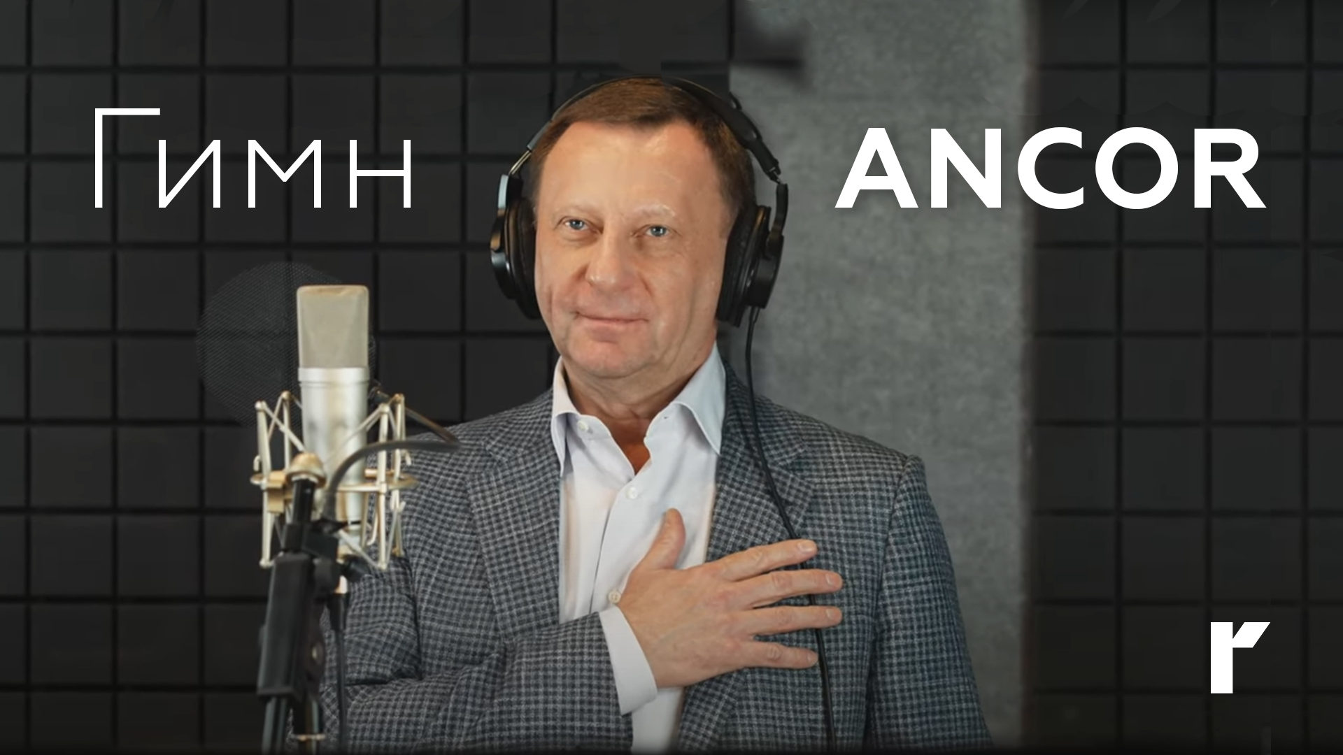 Гимн ANCOR