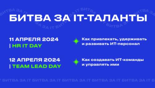 Битва за IT-таланты | HR IT & TeamLead конференция 