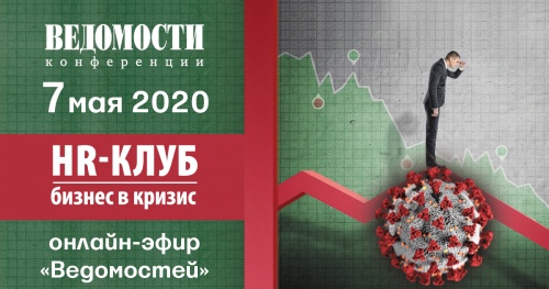 «Ведомости» запускают серию онлайн-эфиров, посвящённых разным секторам бизнеса. «HR-клуб: бизнес в кризис»