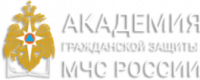 Академия гражданской защиты МЧС России