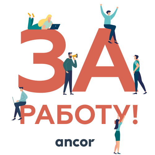 Юридические аспекты приема на работу. ANCOR «За работу!»