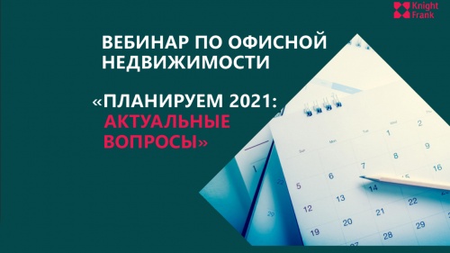 28 октября ANCOR принял участие в вебинаре Knight Frank «Планируем 2021 год»