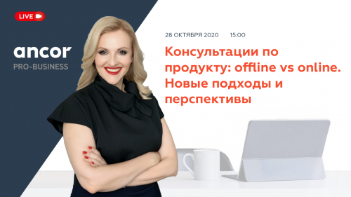 ANCOR PRO-BUSINESS: продажи и продвижение продуктов online vs offline